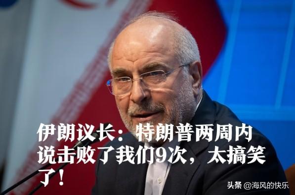伊朗议长：特朗普两周内说击败了我们9次，太搞笑了！

   据外媒报道当地时间3