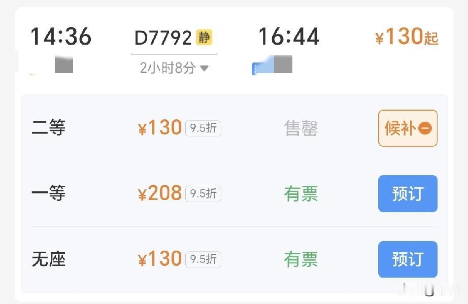 逗死，就我这消费水平，还买了个一等座，因为二等座售罄了。无座有，一想到要站两小时