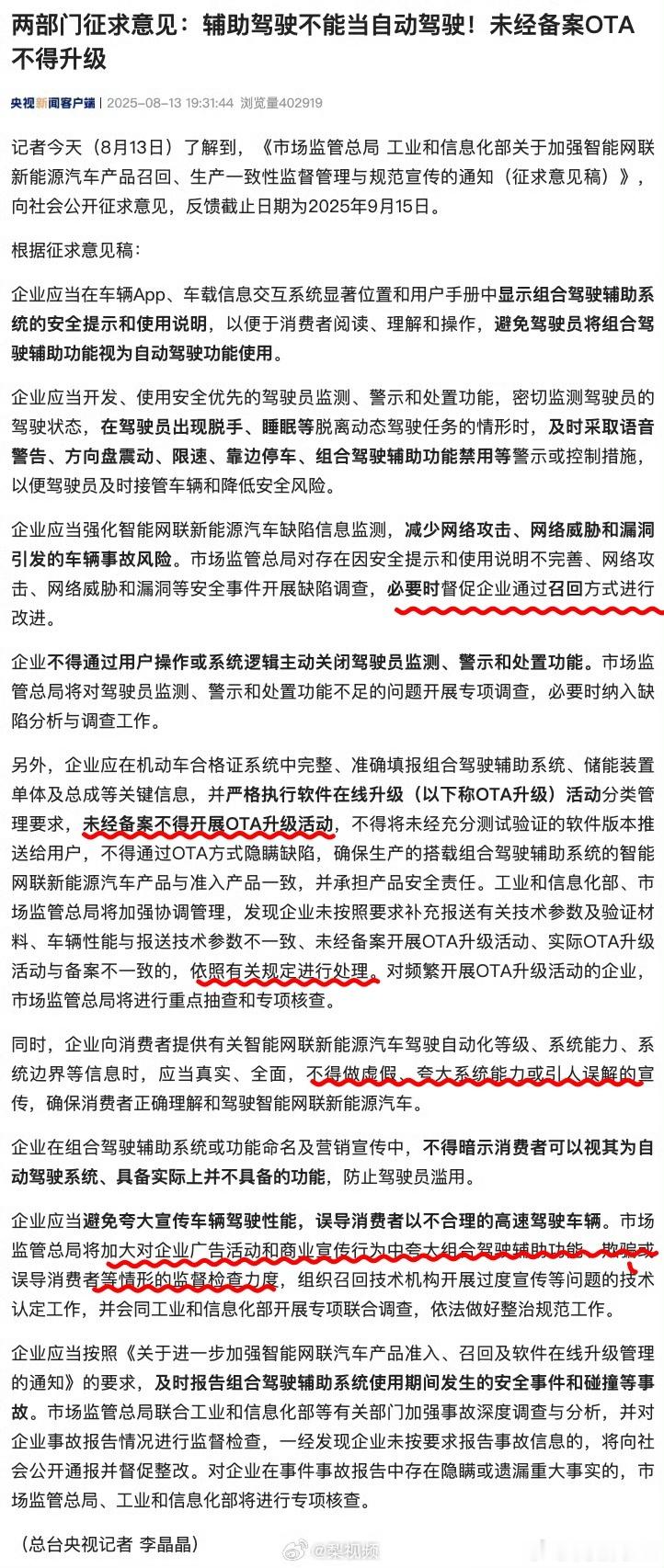 【企业应当避免夸大宣传车辆驾驶性能，加大对夸大组合驾驶辅助功能检查力度】划重点，