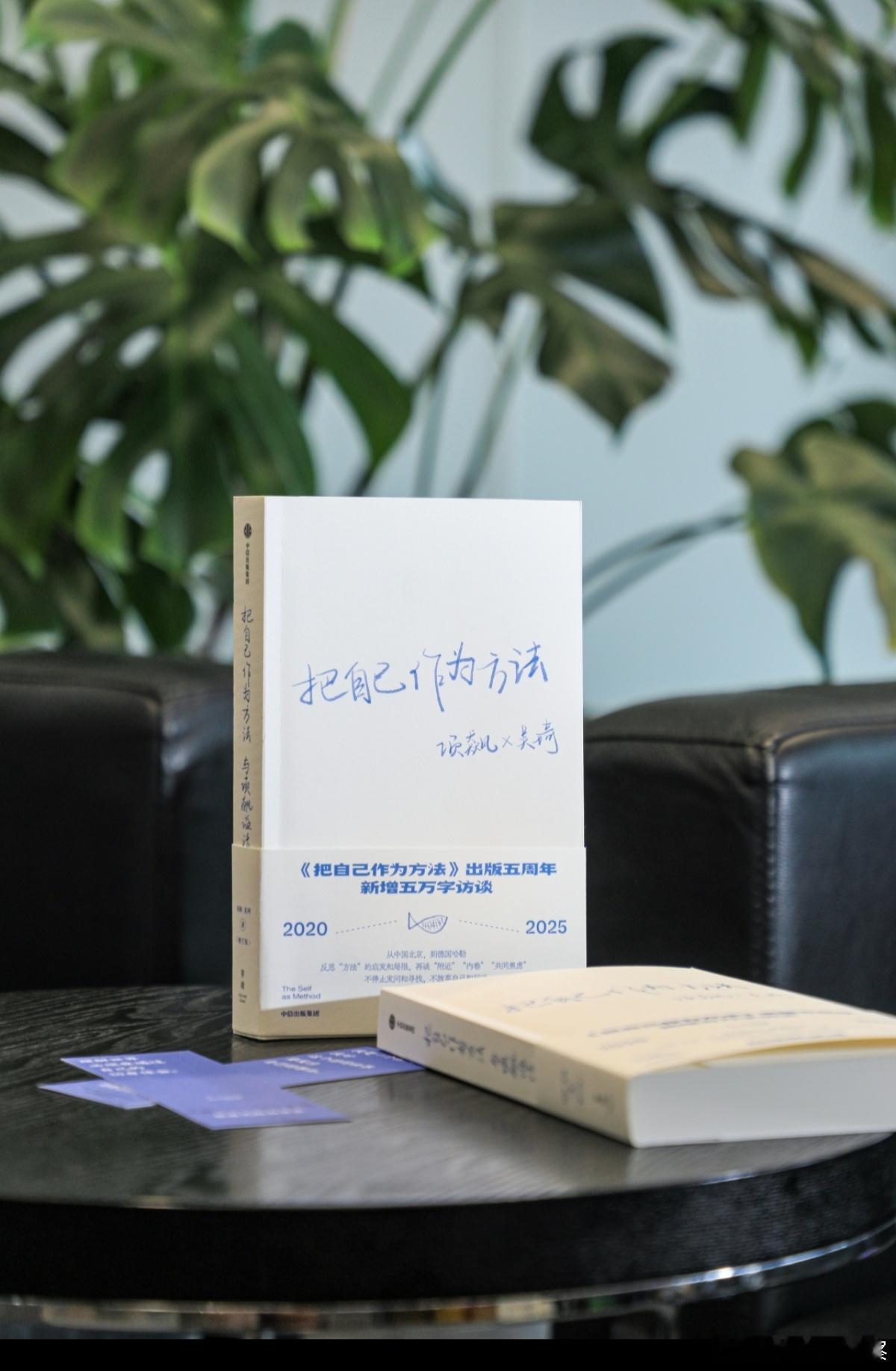 《把自己作为方法》五周年增订版来了。从“附近”到“内卷”，从“悬浮”到“上岸”—