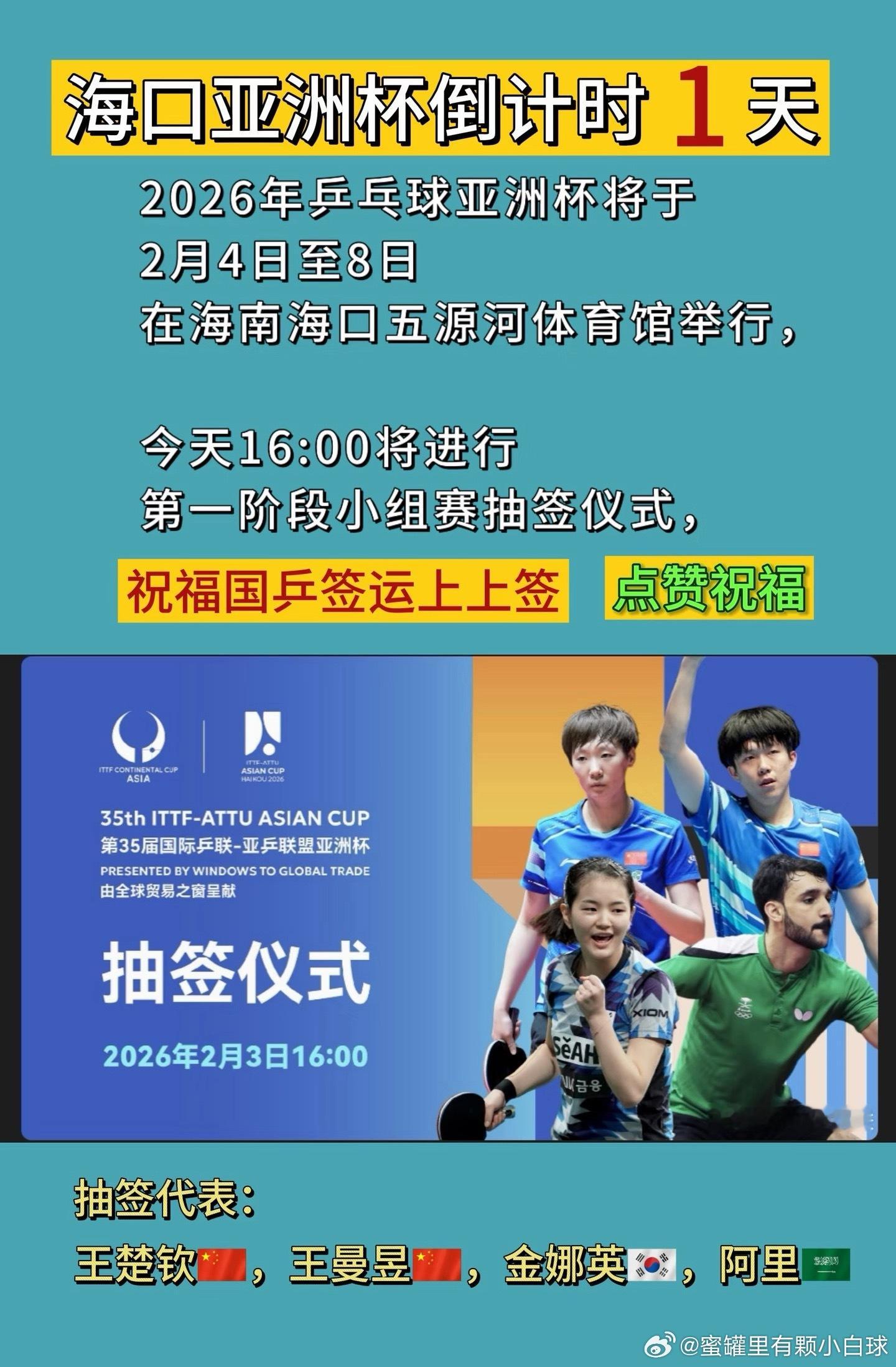 亚洲杯倒计时1天，下午16:00抽签仪式王楚钦和王曼昱出席。海口亚洲杯倒计时1天