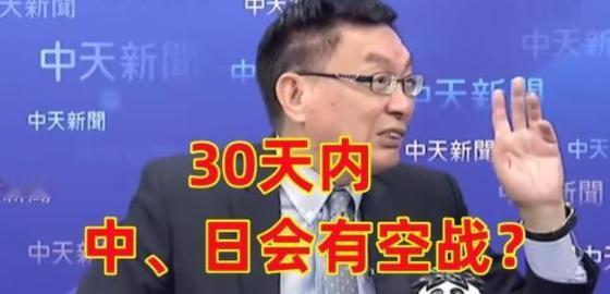 苑举正：我大胆预测，30天之内中日会有空战
 
中日纷争持续，高市早苗拒不收回挑