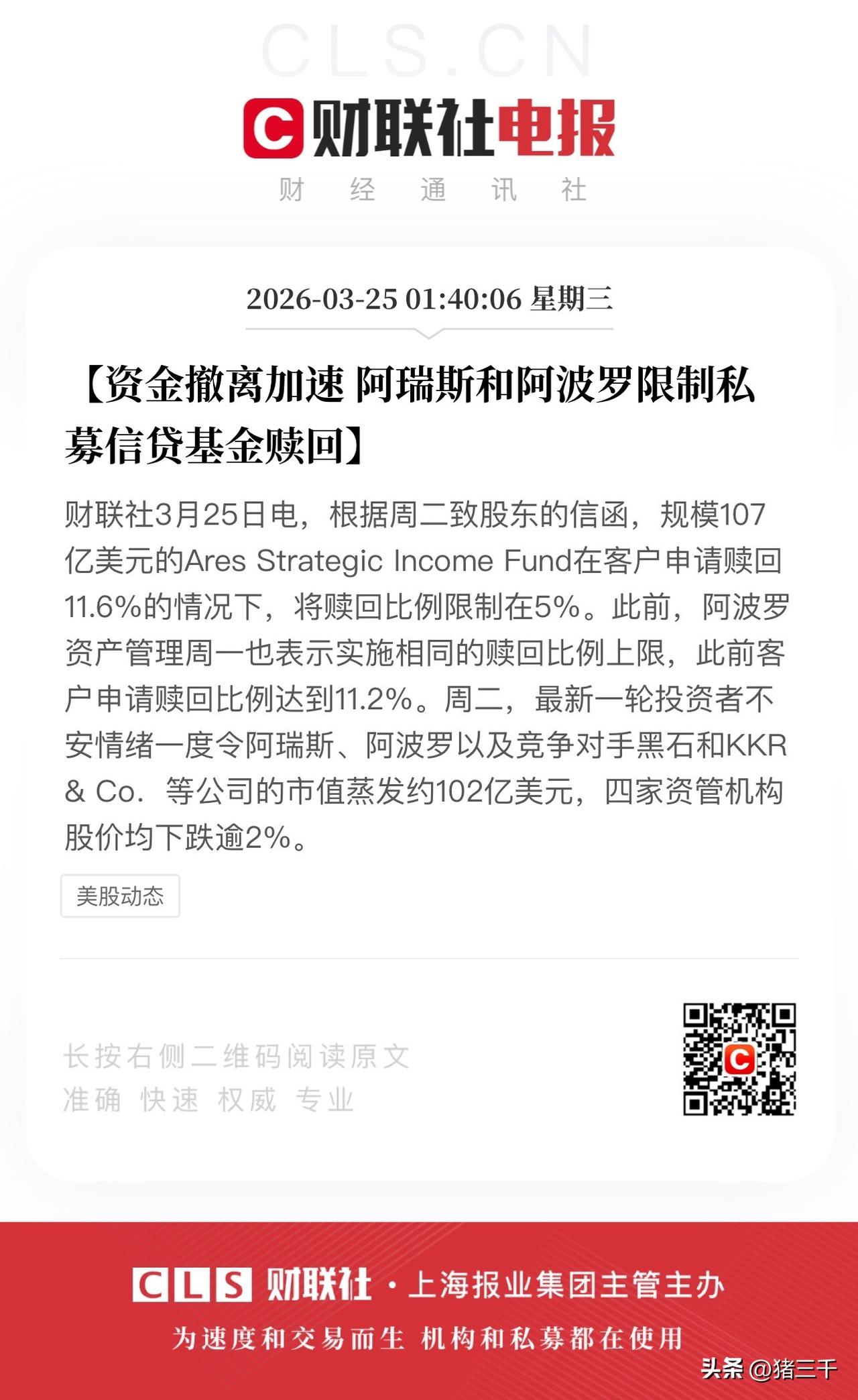 前有黑石和贝莱德限制资金赎回，
今阿瑞斯和阿波罗，
也不得不限制私募信贷基金赎回