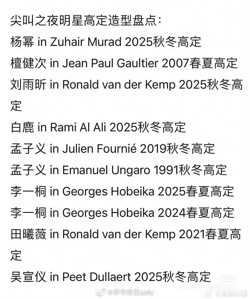 尖叫之夜明星高定造型合集，能借到高定地位还是可以的 