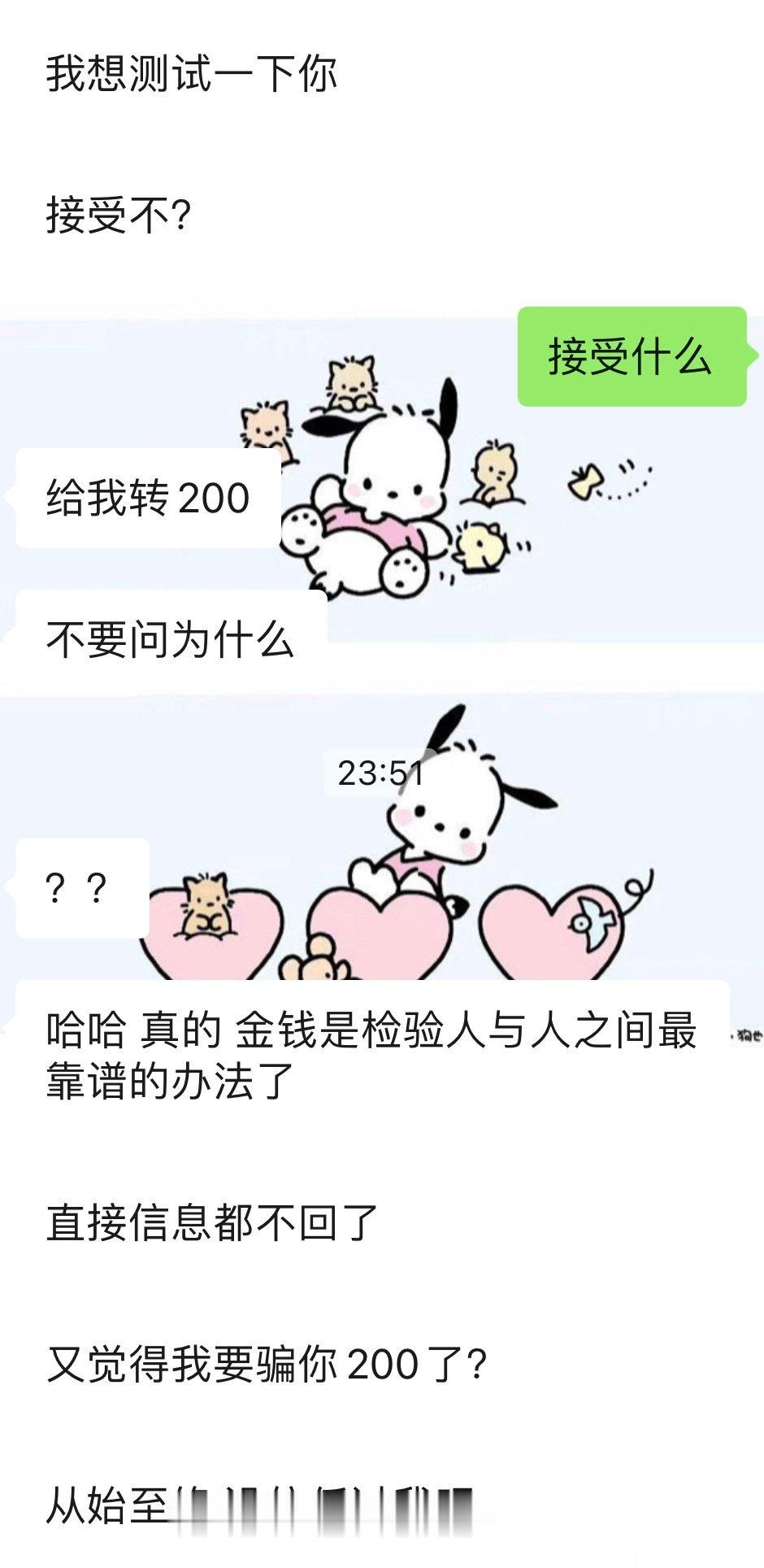 《我想测试一下你》《给我转200》 ​​​