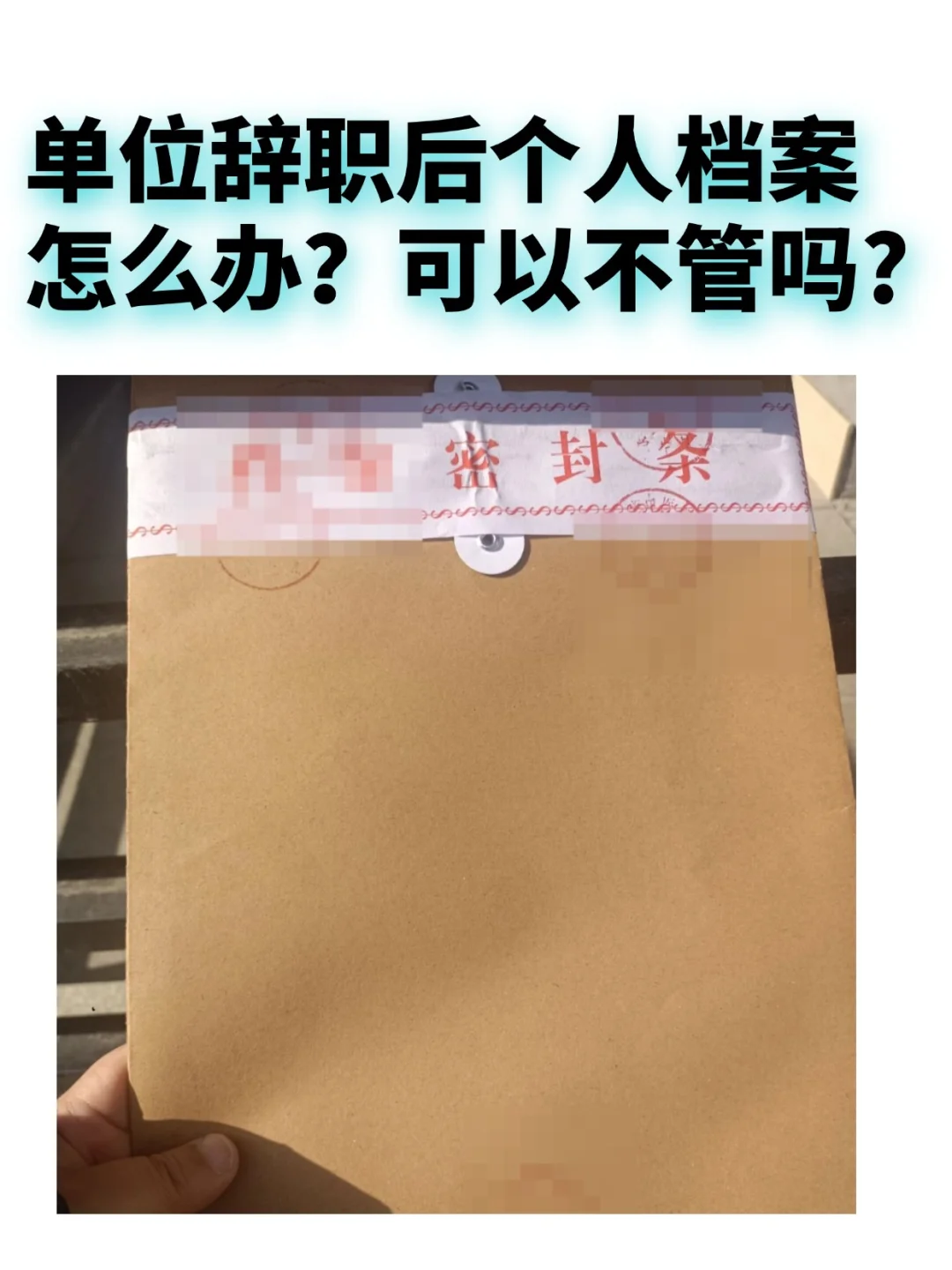 单位辞职后个人档案怎么办,可以不管吗?😨