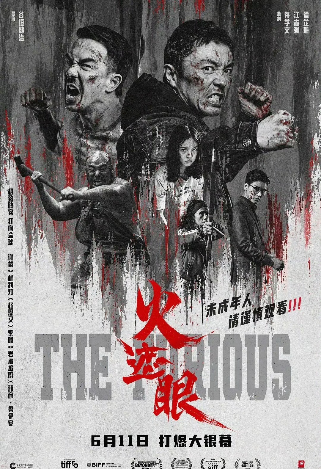 火遮眼 