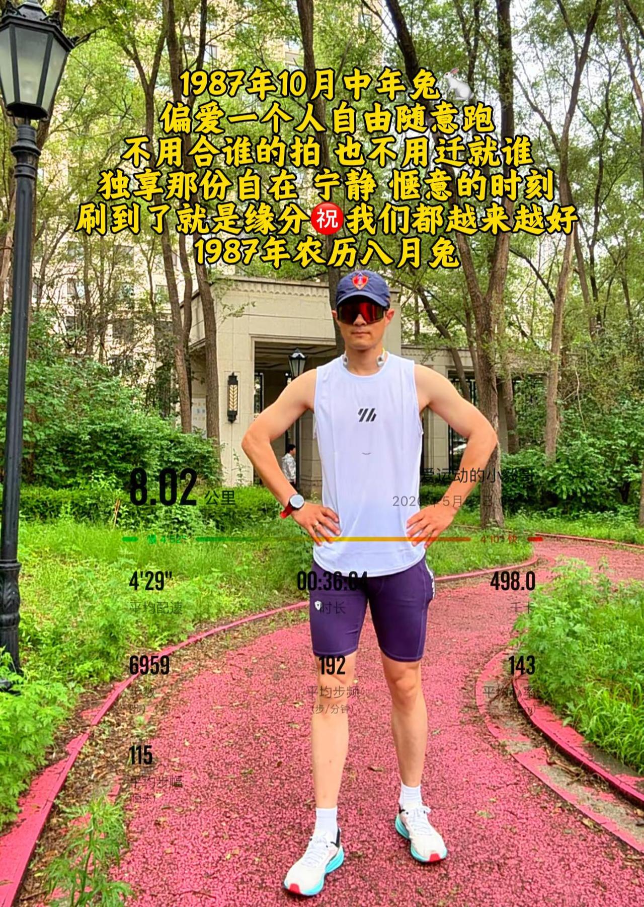 许久没好好奔跑。清晨细雨漫漫，独自跑完8公里，耳机里是偏爱旋律，独享一份不被打扰