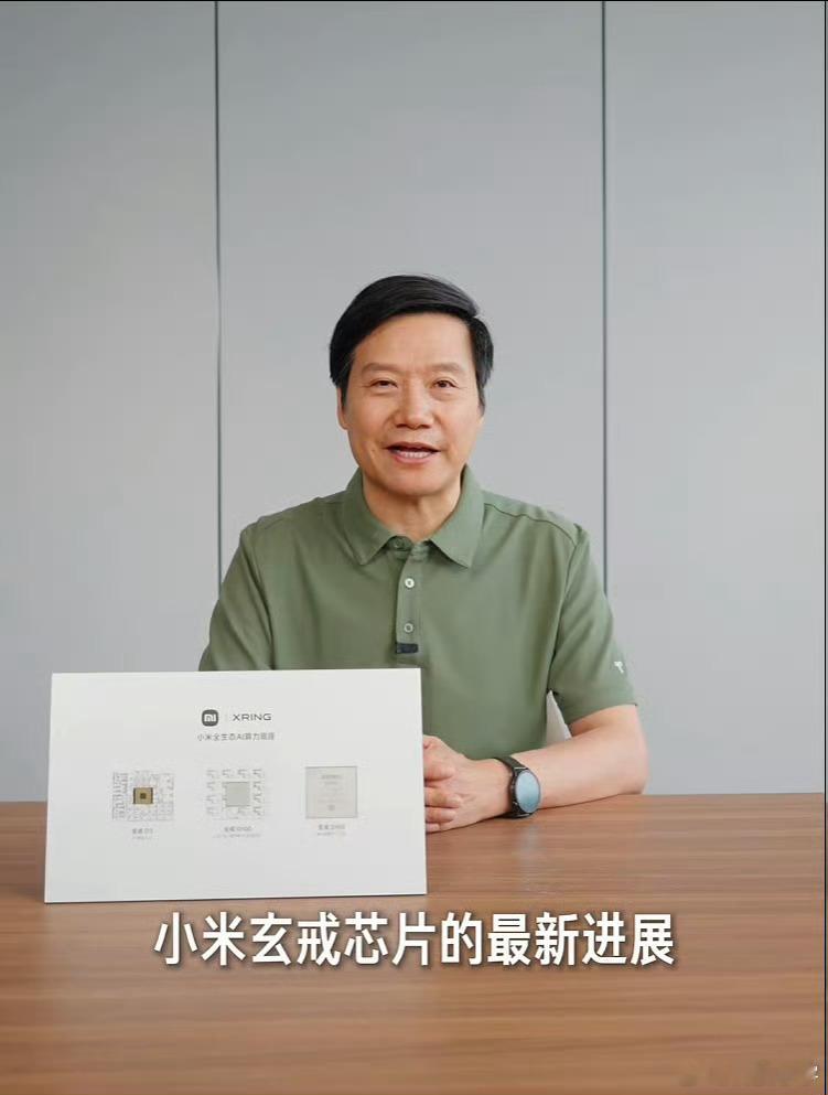 三芯齐发中国芯片产业再突破今天小米玄戒芯片技术沟通会直接放出重磅大招，三款自研芯