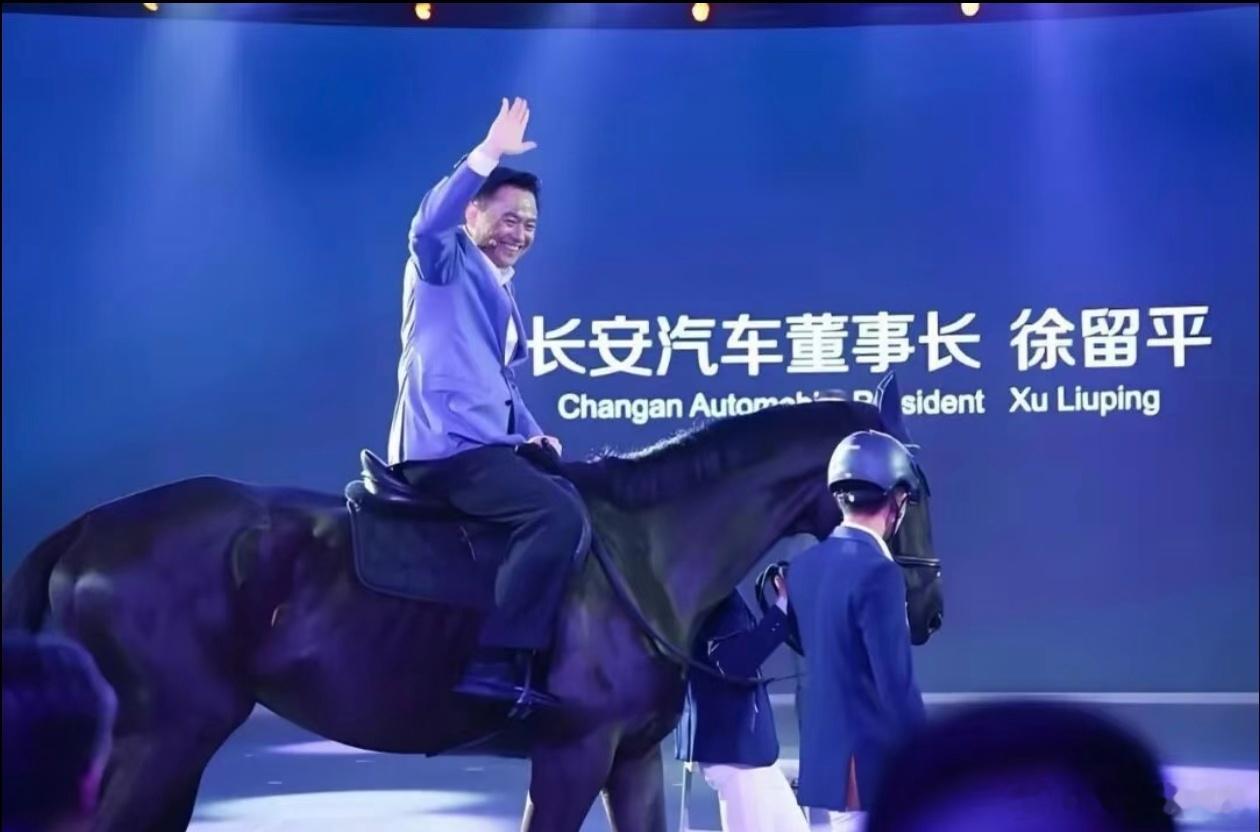 徐留平2017年4月某发布会，骑马！2026年5月，落马！ 