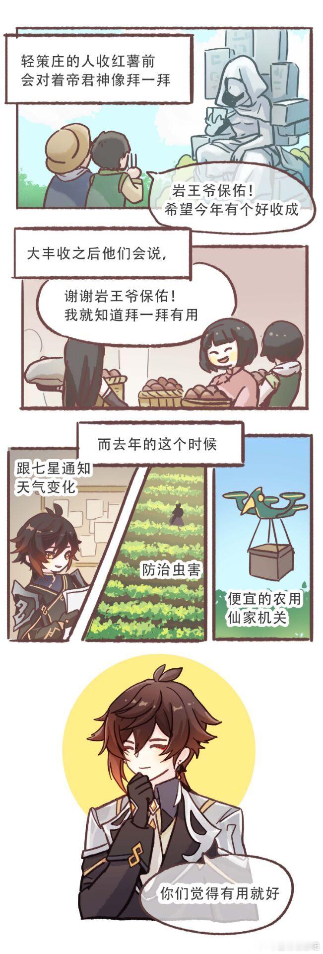 帮帮我们，帝君大人！红薯助农小条漫第二弹钟离炊金馔玉钟离