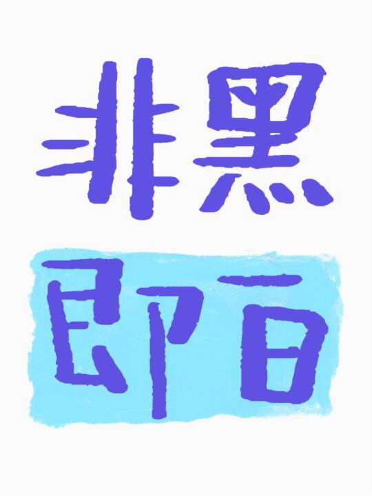 其实最看不清黑白