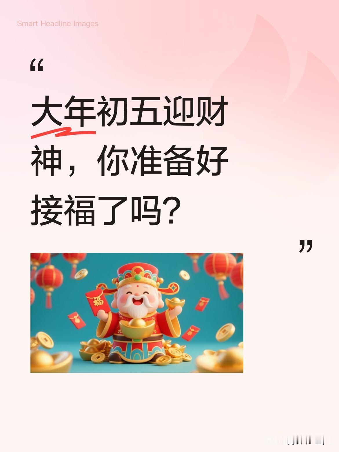 大年初五迎财神，你准备好接福了吗？
今天是传统迎财神的日子，爆竹声中满是对新一年