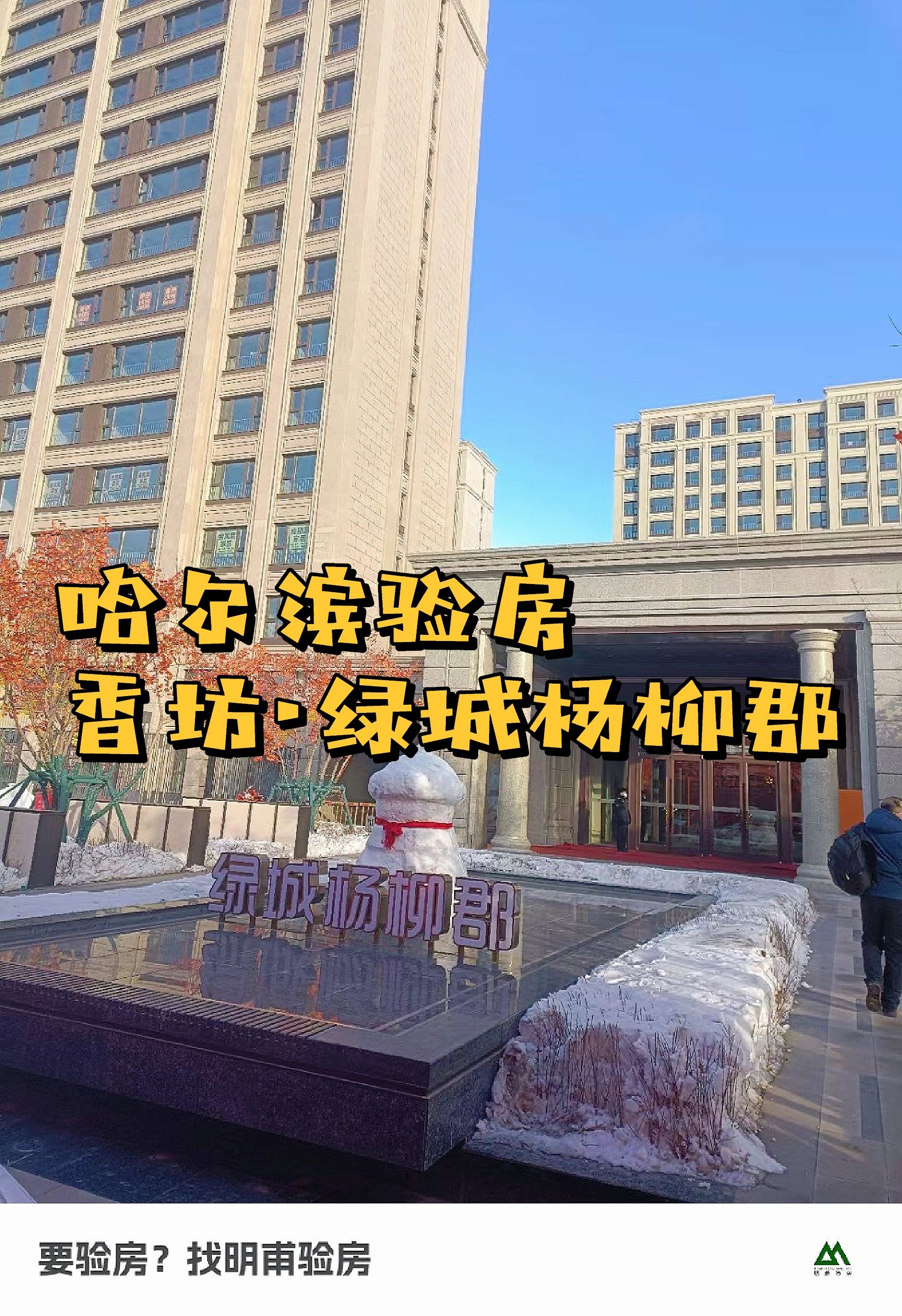 哈尔滨验房 哈尔滨绿城杨柳郡验房收房