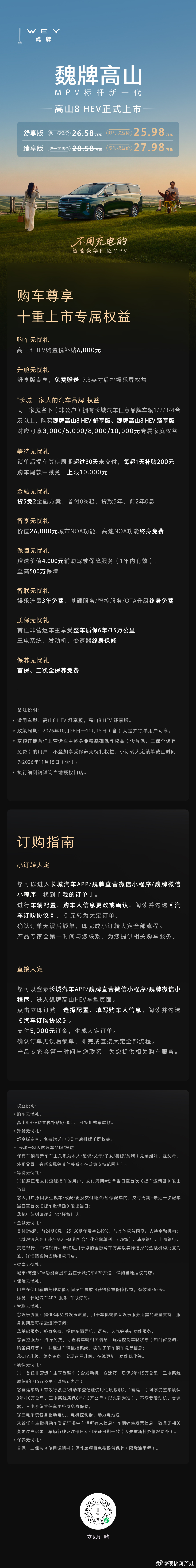 🔥高山家族再添新成员不用充电的智能豪华四驱MPV🔥高山8 HEV正式上市🔥