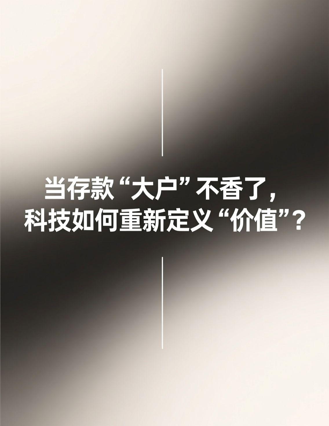 最近的财经话题里，存款似乎成了一种“甜蜜的负担”。钱放在银行里，数字的缓慢增长可