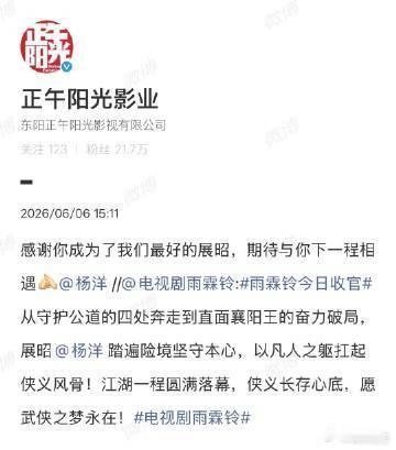 正午阳光感谢杨洋成为最好的展昭 在《雨霖铃》的结局中，杨洋用心诠释了展昭这一角色