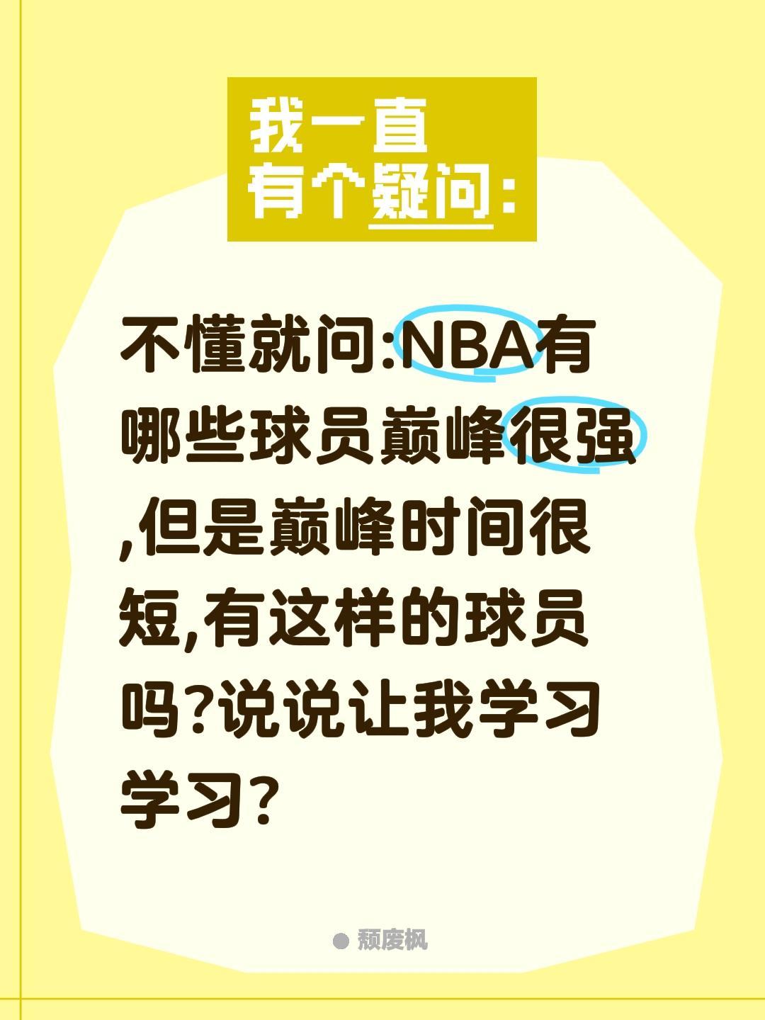 不懂就问:NBA有哪些球员巅峰很强,但是巅峰时间很短,有这样的球员吗?说说让我学