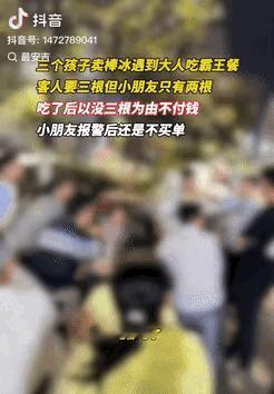 犯众怒了！贵州，3个男孩摆摊买冰棍，经过一处烧烤摊时，有桌人要了3根，不过孩子手