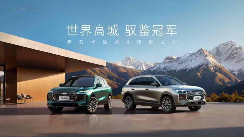 车盟快讯：今晚，第五代瑞虎8正式开启预售，作为奇瑞“中国新燃油”战略下重点车型，