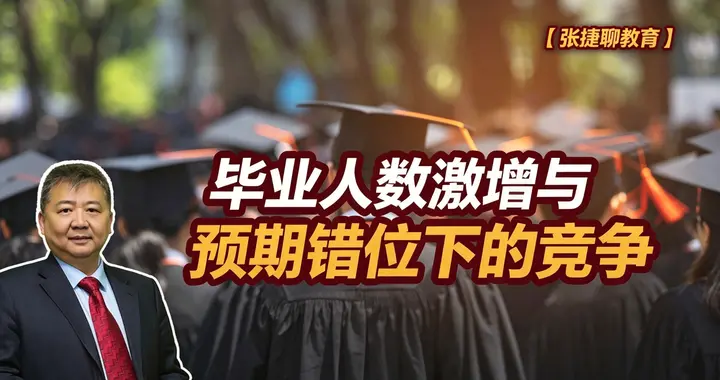 张捷财经观察 | 毕业人数激增与预期错位下的竞争