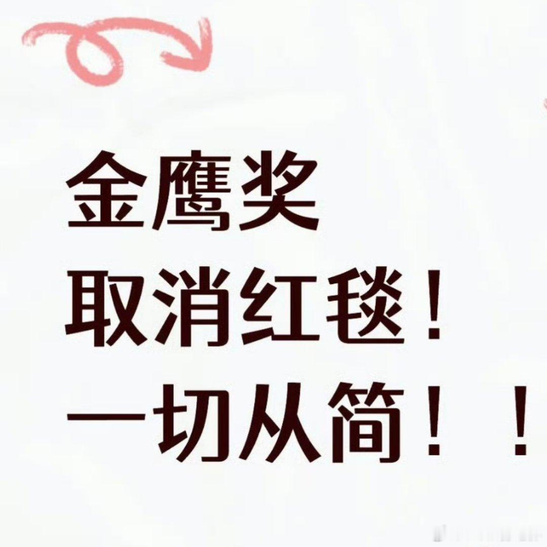 金鹰节传言流程从简，大家期待颁奖典礼上谁的表现？金鹰奖取消红毯 ​​​