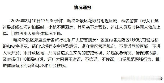 【景区通报女儿坠冰河妈妈施救被困 】景区坠冰河母女获救状况平稳 喀纳斯景区管理委