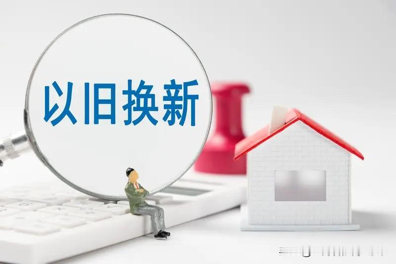 据了解，深圳南山区“换房易”以旧换新活动，已经促成170套“卖一买一”的完整闭环