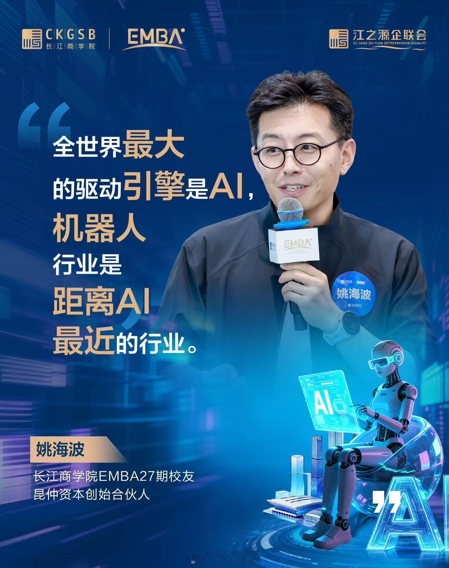 我非常认同AI是全球最大的驱动引擎。机器人是距离AI最近的。AI