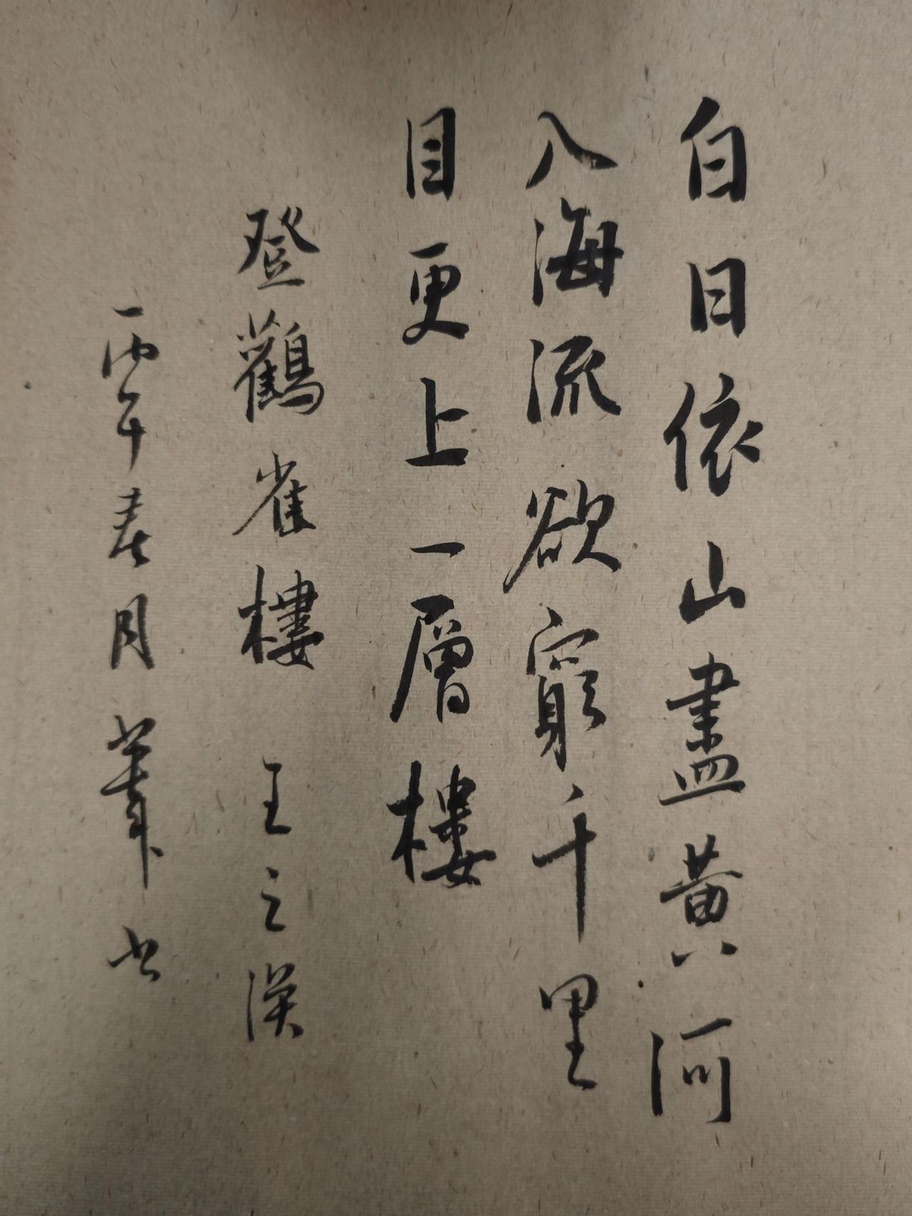 白日依山尽，黄河入海流。
欲穷千里目，更上一层楼。
王之涣