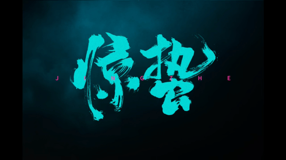 剑来东方武侠审美《剑来》的古装海报真的给我看呆了，没有任何花里胡哨，色彩舒服，构