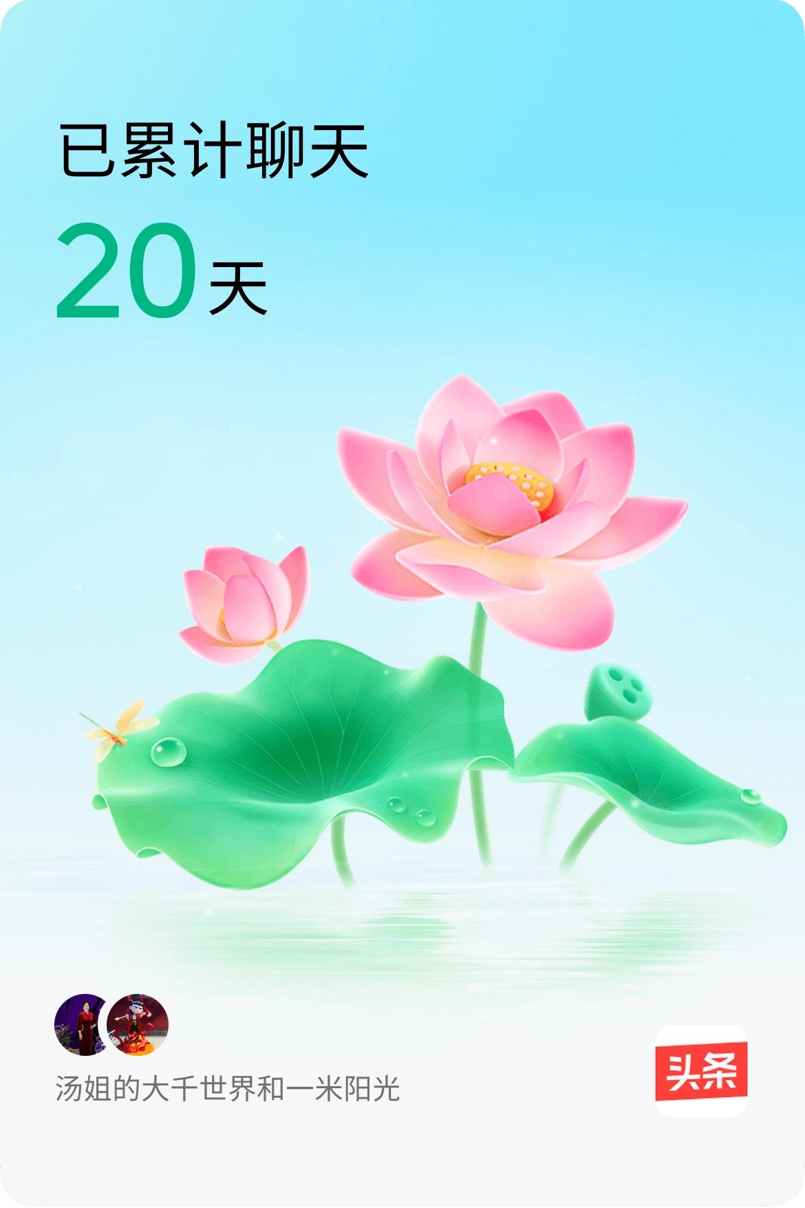 我和@一米阳光已经一起养花20天啦，快来一起养花～