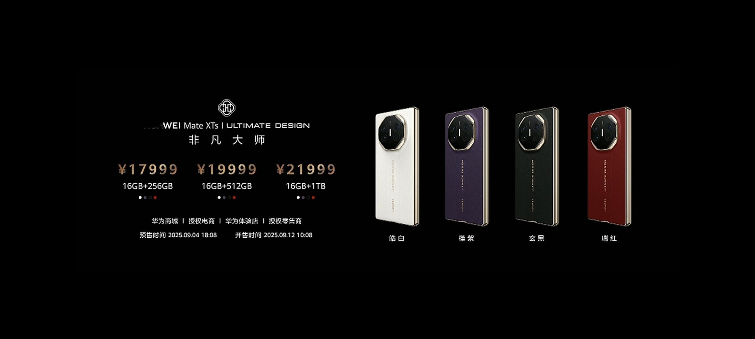华为新三折叠及全场景新品发布会 价格来啦，华为Mate XTs非凡大师17999