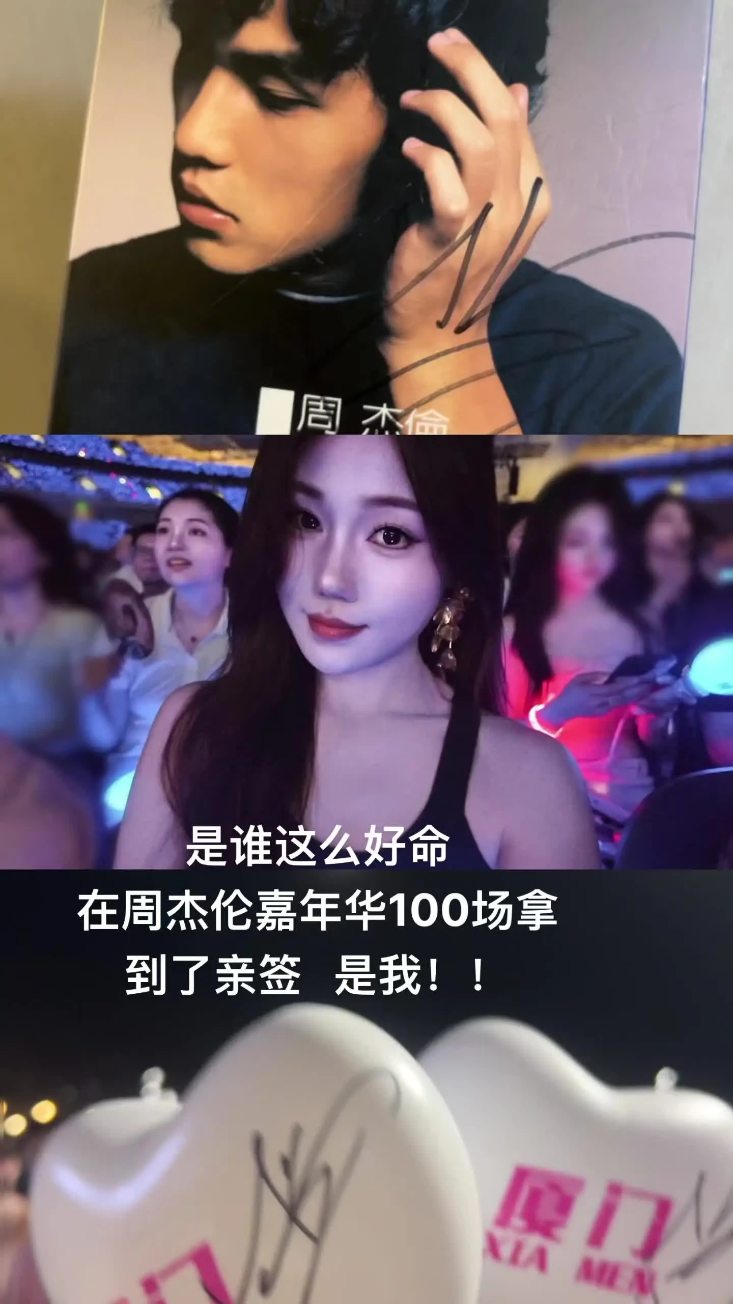 是谁在周杰伦嘉年华100场拿到了亲签！ 哦 是我！40000值了 是可...