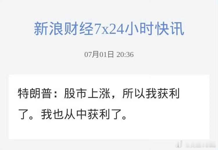 特朗普：股市上涨，所以我获利了。我也从中获利了。美国总统特朗普：股市上涨，人人都
