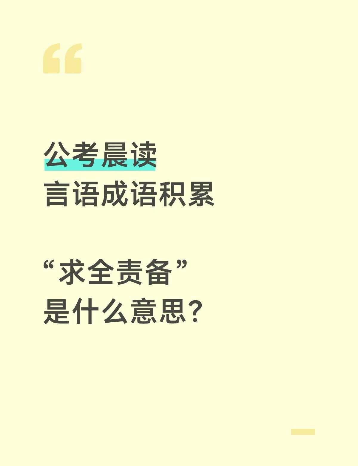 9.4晨读🔥人民日报出现了哪些成语？
（1）栉风沐雨：形容经常在外奔波，历经风