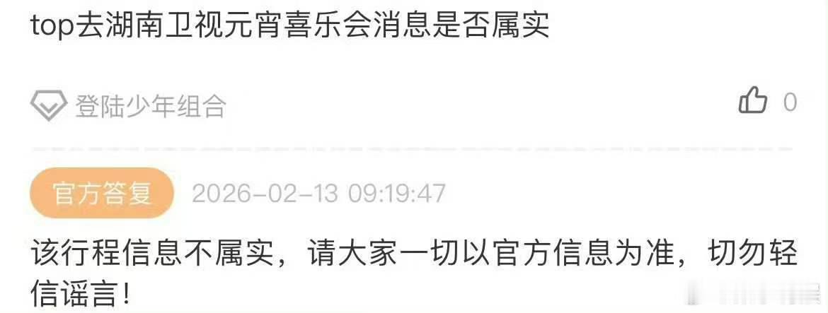 公司辟谣top元宵喜乐会行程登陆少年不去湖南元宵喜乐会公司辟谣top元宵喜乐会行
