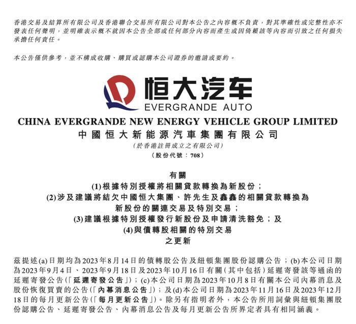 许家印被抓后，恒大汽车“救命钱”再生波折，纽顿集团股份认购协议和债转股认购协议已