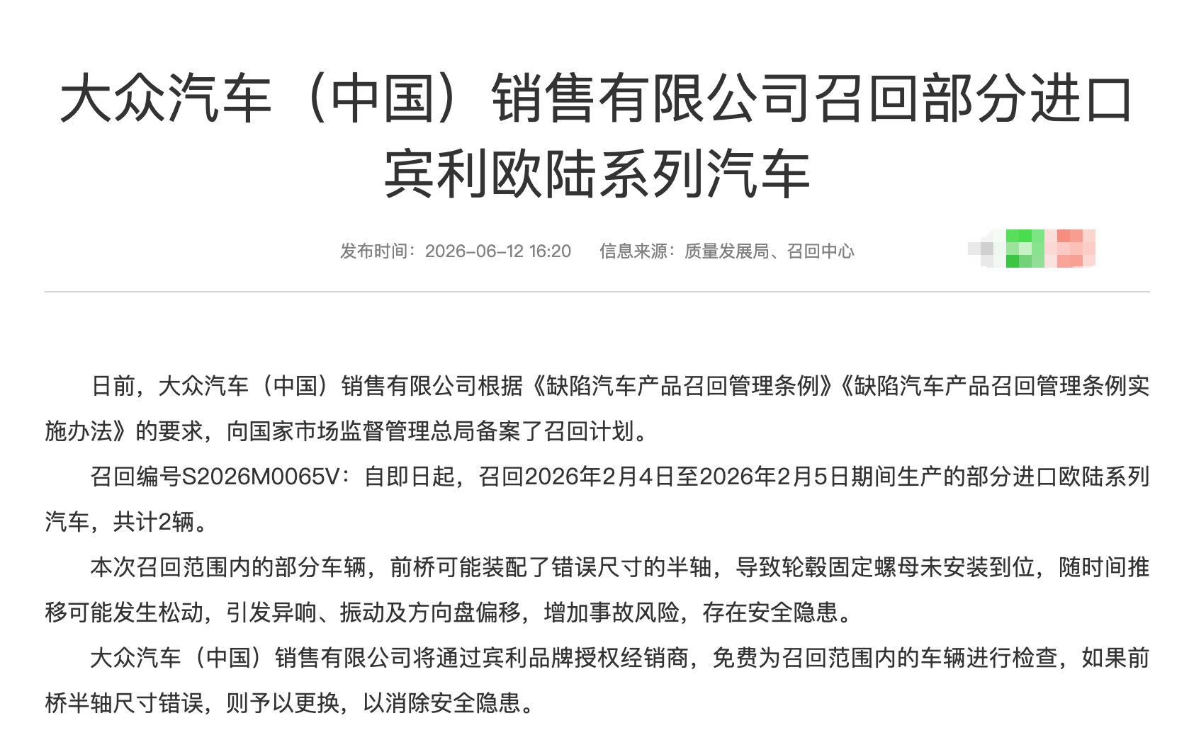 汽车召回 2026年6月12日，国内汽车召回（乘用车），涉及宾利品牌。宾利  涉