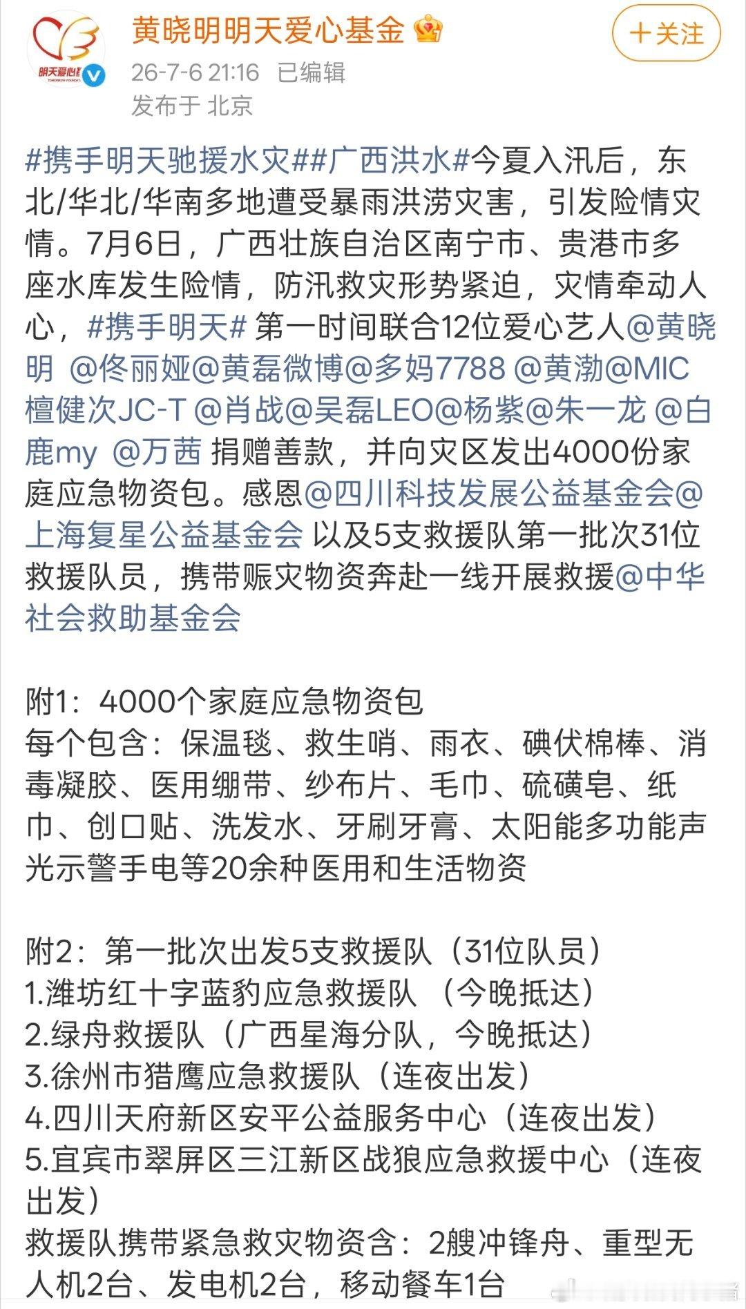 檀健次、肖战、吴磊、杨紫、朱一龙、白鹿驰援广西灾区 