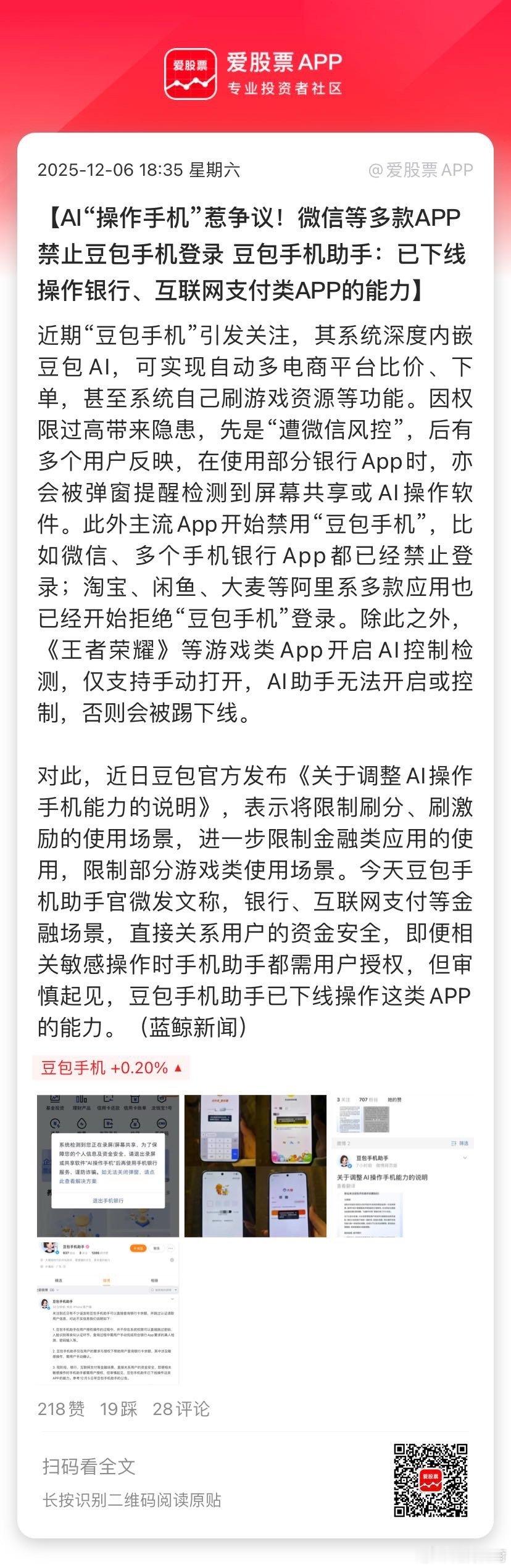 【AI“操作手机”惹争议！微信等多款APP禁止豆包手机登录 豆包手机助手：已下线
