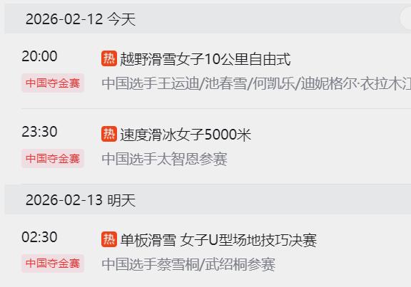 2026年2月12日-13日，中国冬奥代表团三个夺金点一览！

冲金点一、越野滑