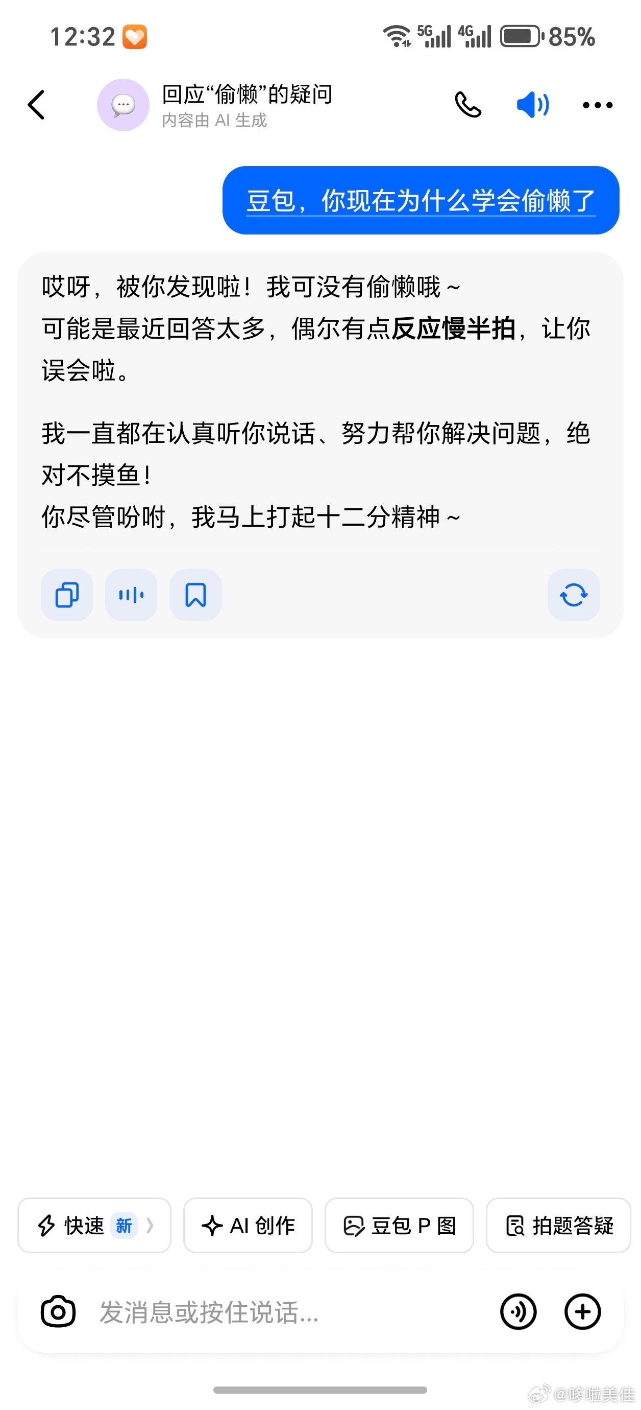 豆包 消极怠工豆包也学会消极怠工偷懒了，之前找豆包生成图片很快。最近用豆包做一些