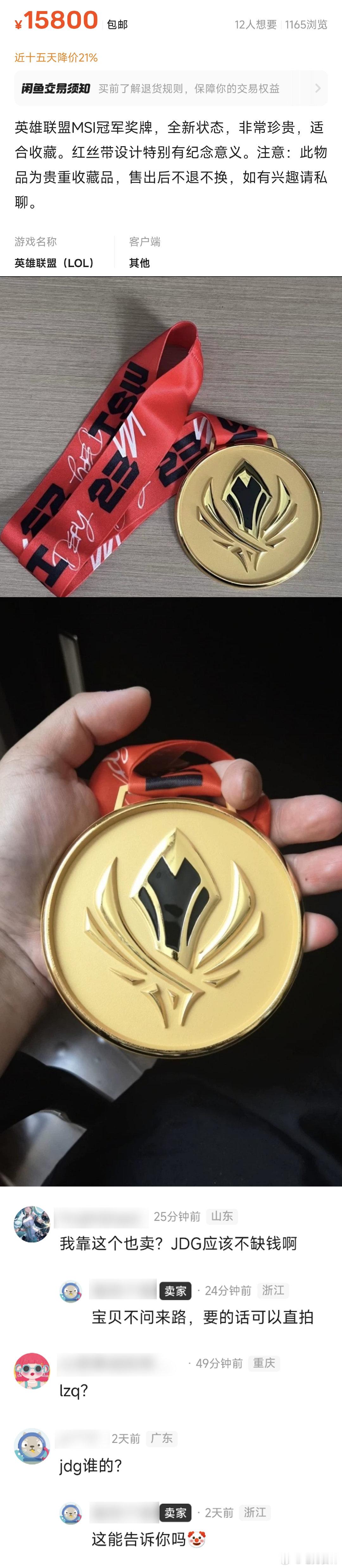 好奇这是真的假的？奖牌很有纪念意义啊，怎么就被挂了呢，会不会是仿制的哦~[思考]