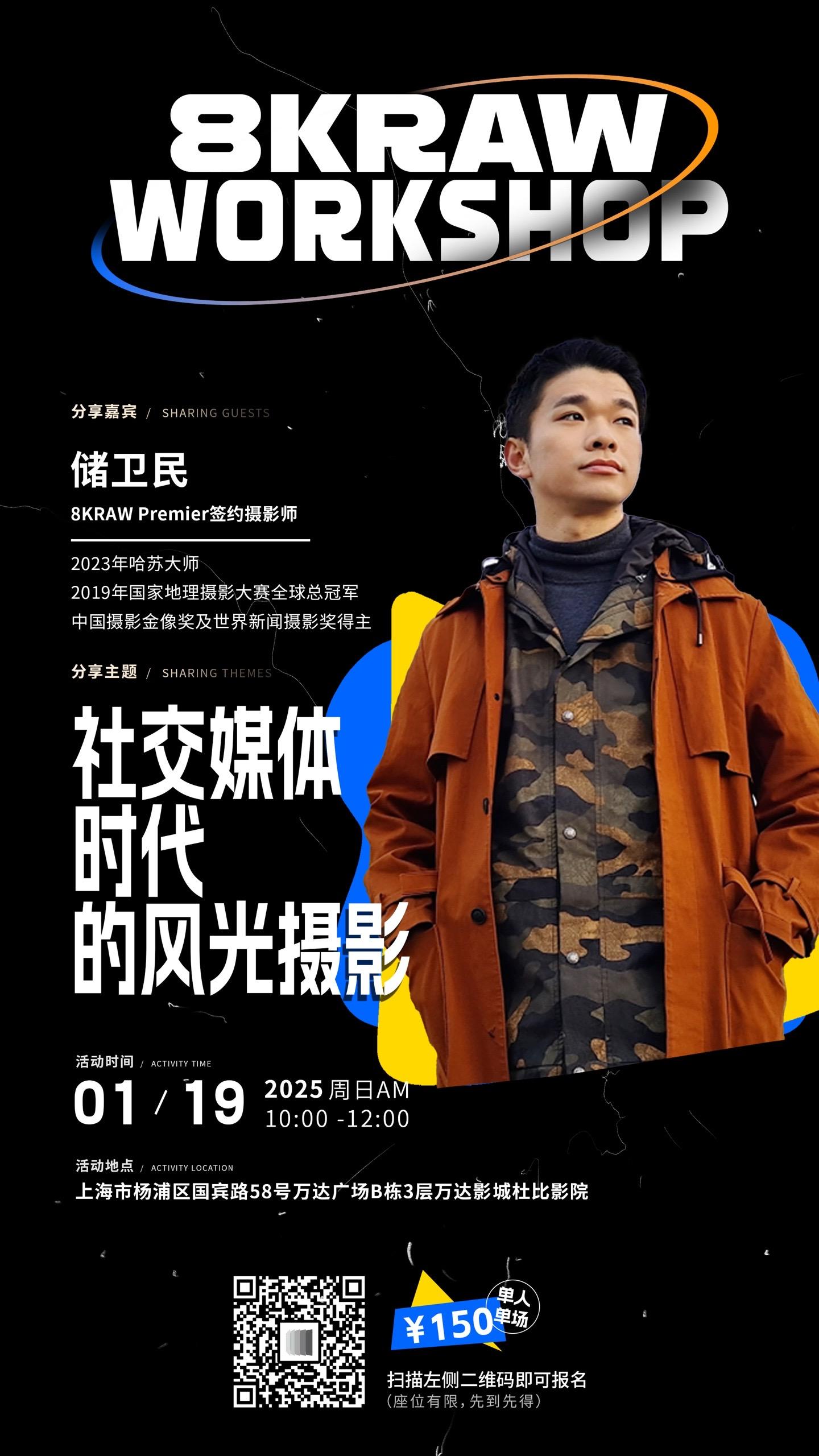 8KRAW Workshop · 2025年1月19日摄影大咖上海专场...