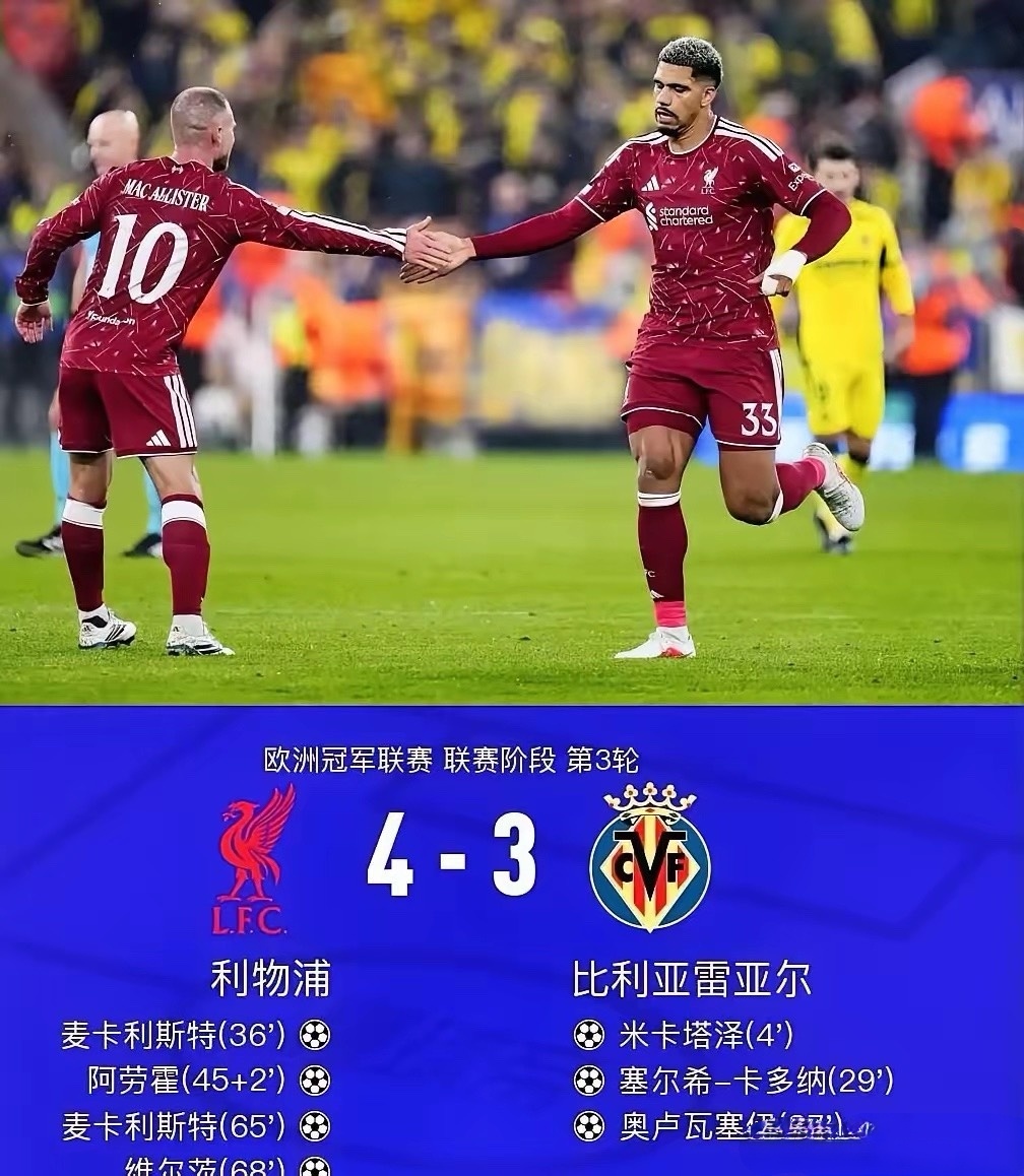 欧冠第三轮利物浦主场4-3逆转比利亚雷亚尔，有几个不得不承认的事实：1.麦卡利斯