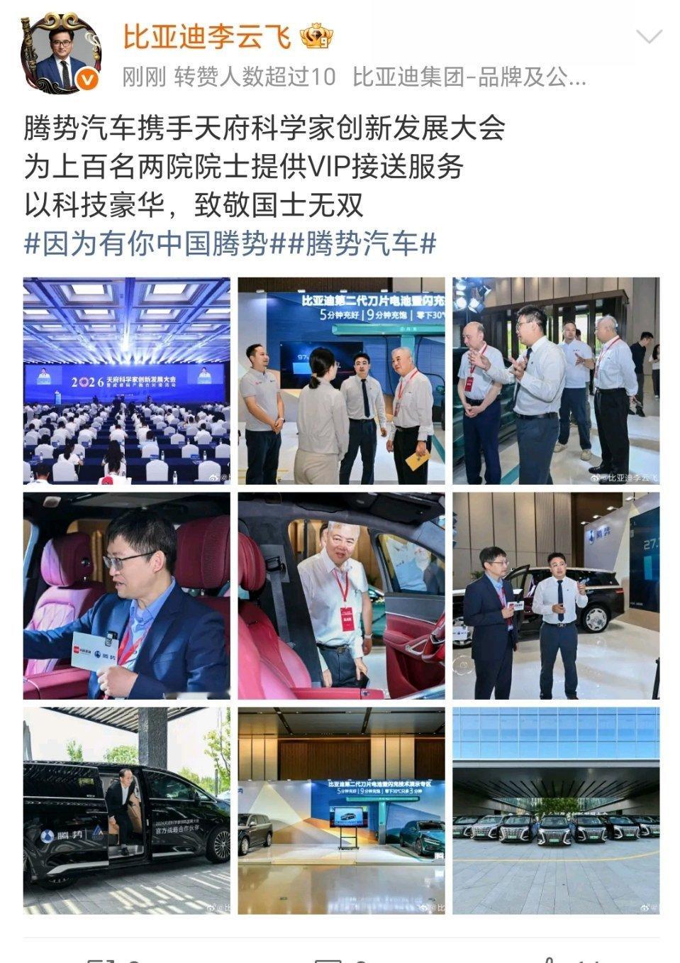 因为有你中国腾势腾势汽车腾势汽车亮相天府科学家创新发展大会，为上百名两院院士提供