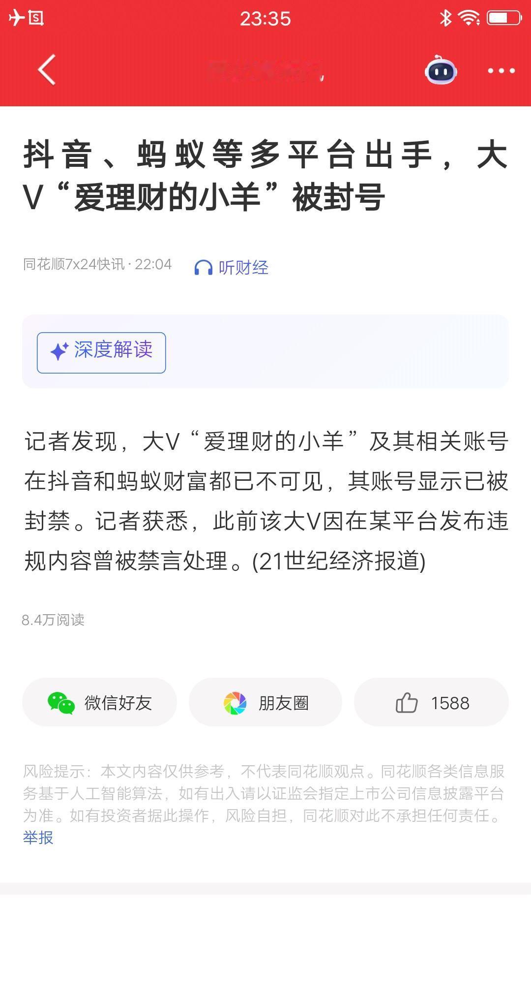 A股最惨的财经博主诞生了，拥有百万粉丝的大V“爱理财的小羊”被封号，200多万粉