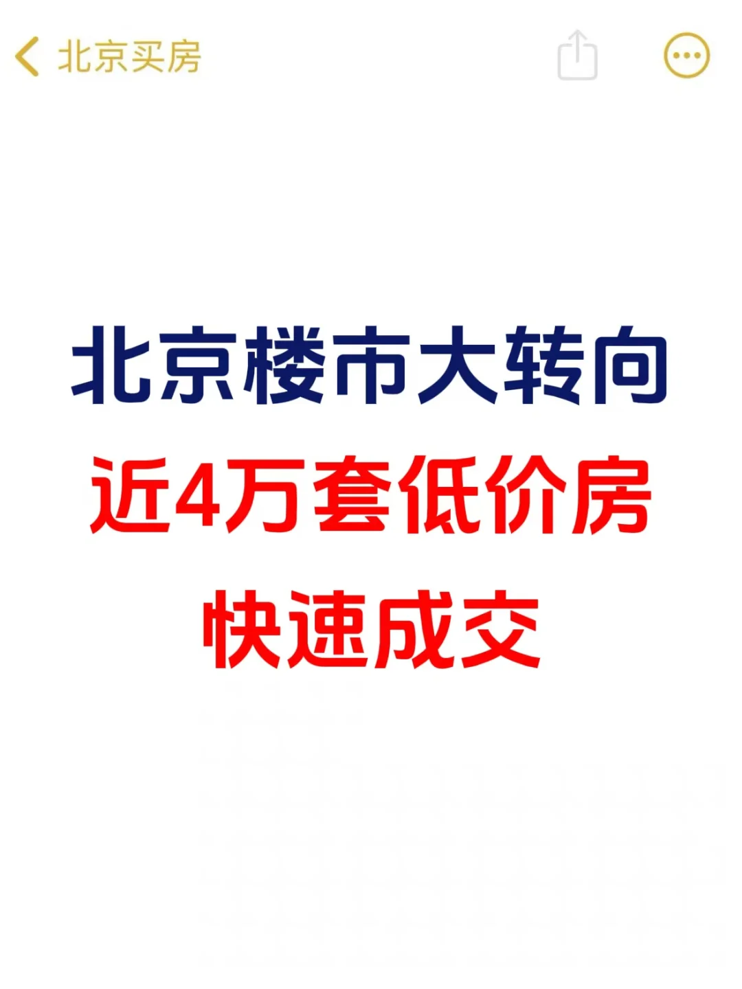 北京楼市大转向，近4万套低价房快速成交