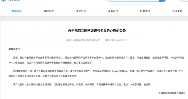8月1日起三大运营商将停止第三方互联网渠道办卡